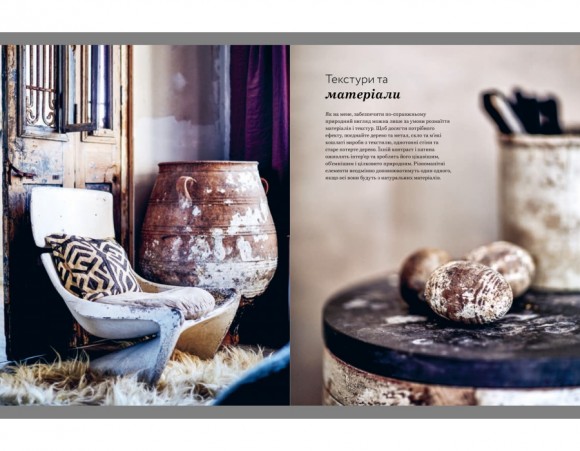 Натхнення природою. Створюємо індивідуальні та природні інтер’єри