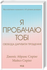 Я пробачаю тобі. Свобода дарувати прощення Я пробачаю тобі. Свобода дарувати прощення