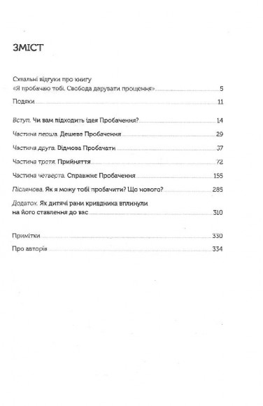 Я пробачаю тобі. Свобода дарувати прощення Я пробачаю тобі. Свобода дарувати прощення