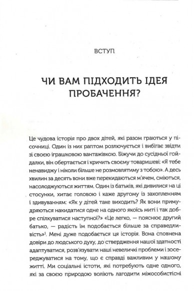 Я пробачаю тобі. Свобода дарувати прощення Я пробачаю тобі. Свобода дарувати прощення