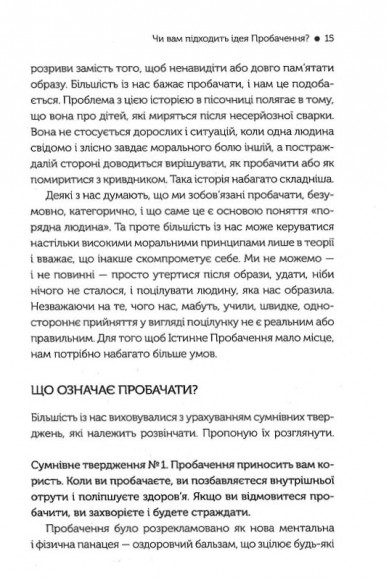 Я пробачаю тобі. Свобода дарувати прощення Я пробачаю тобі. Свобода дарувати прощення