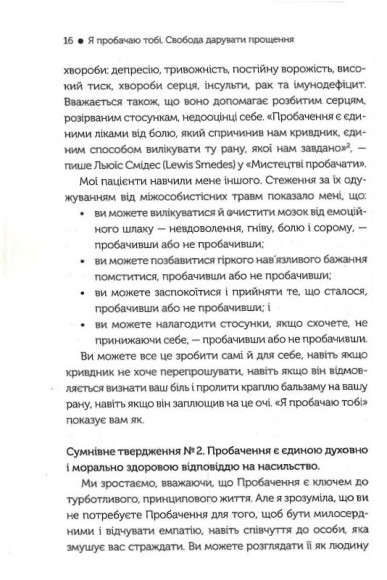 Я пробачаю тобі. Свобода дарувати прощення Я пробачаю тобі. Свобода дарувати прощення