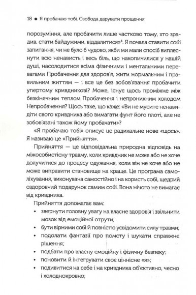 Я пробачаю тобі. Свобода дарувати прощення Я пробачаю тобі. Свобода дарувати прощення
