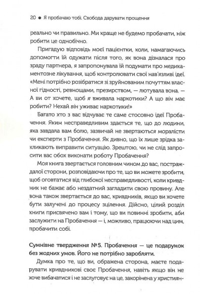 Я пробачаю тобі. Свобода дарувати прощення Я пробачаю тобі. Свобода дарувати прощення