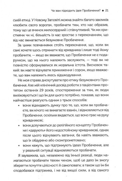 Я пробачаю тобі. Свобода дарувати прощення Я пробачаю тобі. Свобода дарувати прощення