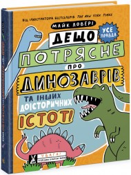 Дещо потрясне про динозаврів та інших доісторичних істот! Дещо потрясне про динозаврів та інших доісторичних істот!