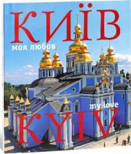 Київ - моя любов. Фотоальбом / Kyiv - My Love Київ - моя любов. Фотоальбом / Kyiv - My Love