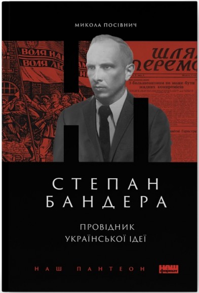 Степан Бандера. Провідник української ідеї Степан Бандера. Провідник української ідеї