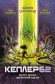 Кеплер62. Книга друга. Зворотній відлік
