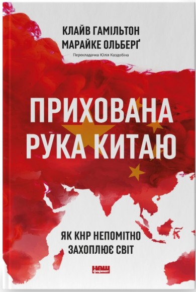 Прихована рука Китаю. Як КНР непомітно захоплює світ Прихована рука Китаю. Як КНР непомітно захоплює світ