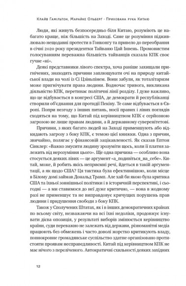 Прихована рука Китаю. Як КНР непомітно захоплює світ Прихована рука Китаю. Як КНР непомітно захоплює світ