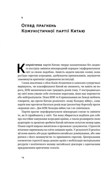 Прихована рука Китаю. Як КНР непомітно захоплює світ Прихована рука Китаю. Як КНР непомітно захоплює світ