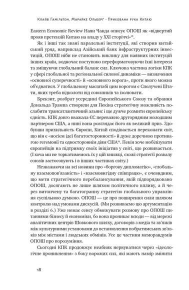 Прихована рука Китаю. Як КНР непомітно захоплює світ Прихована рука Китаю. Як КНР непомітно захоплює світ