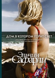 Дом, в котором горит свет Дом, в котором горит свет
