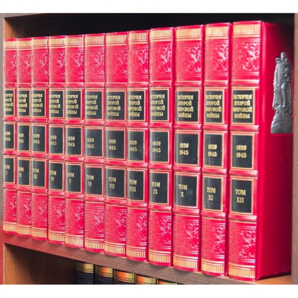Библиотека "История Второй мировой войны" в 12 томах Библиотека "История Второй мировой войны" в 12 томах