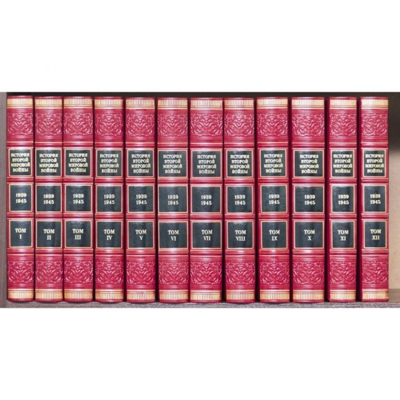 Библиотека "История Второй мировой войны" в 12 томах Библиотека "История Второй мировой войны" в 12 томах