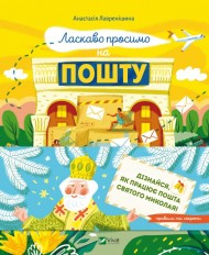 Ласкаво просимо на пошту. Як це насправді працює Ласкаво просимо на пошту. Як це насправді працює