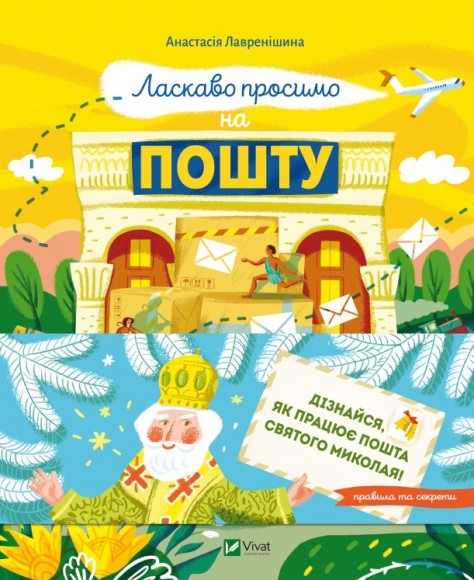 Ласкаво просимо на пошту. Як це насправді працює Ласкаво просимо на пошту. Як це насправді працює
