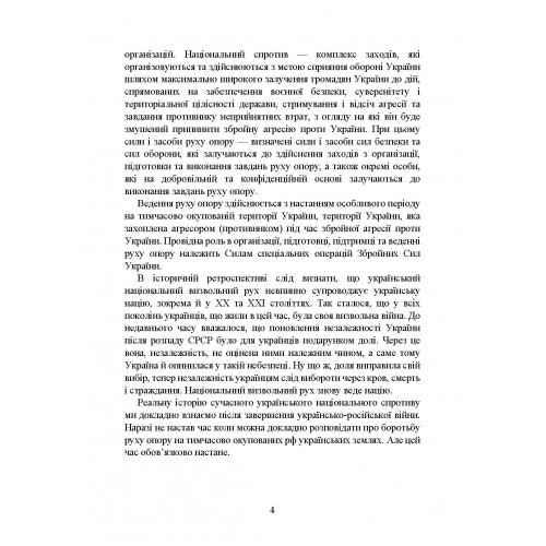 Український національний спротив. Рух опору, партизанський рух. Під час Українсько-російської війни. Історична ретроспектива українського руху опору Український національний спротив. Рух опору, партизанський рух. Під час Українсько-російської війни. Історична ретроспектива українського руху опору