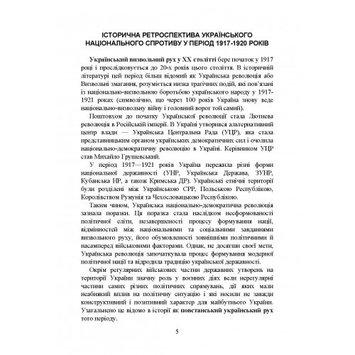 Український національний спротив. Рух опору, партизанський рух. Під час Українсько-російської війни. Історична ретроспектива українського руху опору Український національний спротив. Рух опору, партизанський рух. Під час Українсько-російської війни. Історична ретроспектива українського руху опору