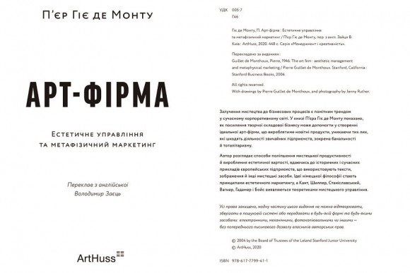 Арт-фірма: естетичне управління та метафізичний маркетинг