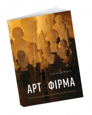 Арт-фірма: естетичне управління та метафізичний маркетинг