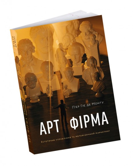 Арт-фірма: естетичне управління та метафізичний маркетинг