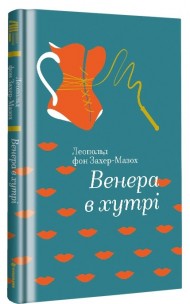 Венера в хутрі Венера в хутрі