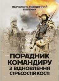 Порадник командиру з відновлення стресостійкості Порадник командиру з відновлення стресостійкості