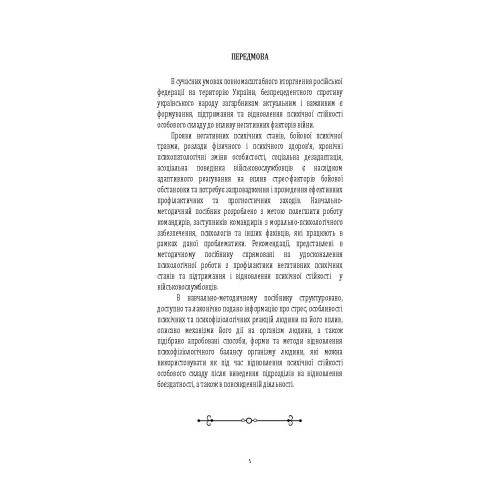 Порадник командиру з відновлення стресостійкості Порадник командиру з відновлення стресостійкості