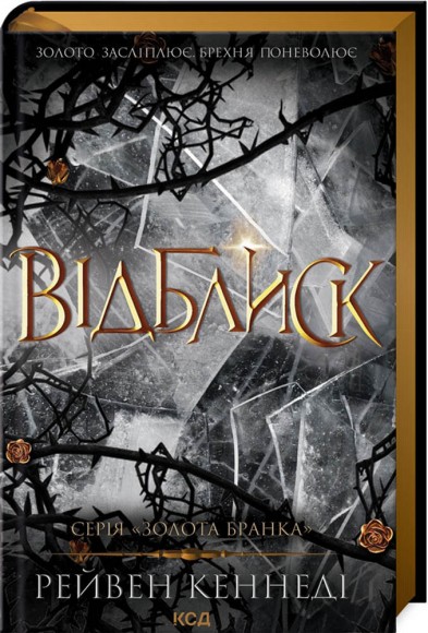 Відблиск. Книга 2 Відблиск. Книга 2