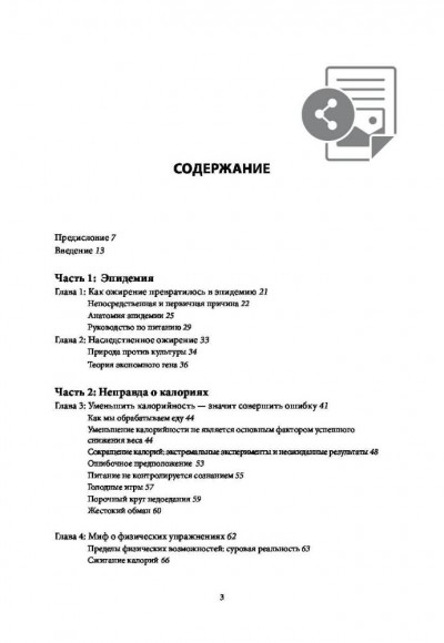 Код ожирения. Глобальное медицинское исследование о том, как подсчет калорий, увеличение активности и сокращение объема порций приводят к ожирению, диабету и депрессии