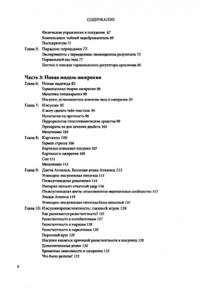Код ожирения. Глобальное медицинское исследование о том, как подсчет калорий, увеличение активности и сокращение объема порций приводят к ожирению, диабету и депрессии