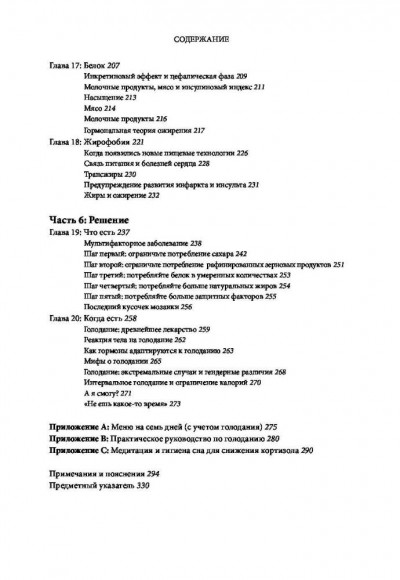 Код ожирения. Глобальное медицинское исследование о том, как подсчет калорий, увеличение активности и сокращение объема порций приводят к ожирению, диабету и депрессии