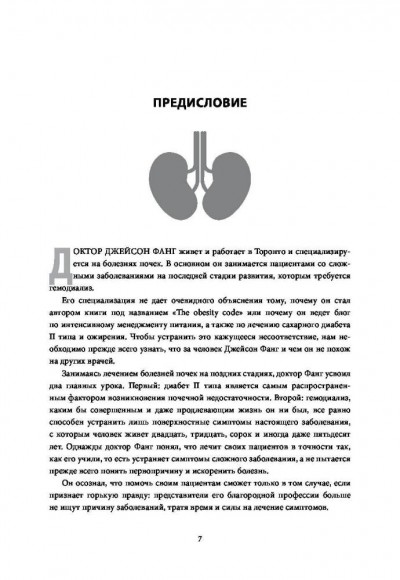 Код ожирения. Глобальное медицинское исследование о том, как подсчет калорий, увеличение активности и сокращение объема порций приводят к ожирению, диабету и депрессии