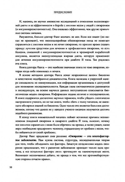 Код ожирения. Глобальное медицинское исследование о том, как подсчет калорий, увеличение активности и сокращение объема порций приводят к ожирению, диабету и депрессии