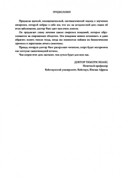 Код ожирения. Глобальное медицинское исследование о том, как подсчет калорий, увеличение активности и сокращение объема порций приводят к ожирению, диабету и депрессии