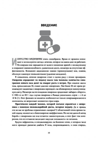 Код ожирения. Глобальное медицинское исследование о том, как подсчет калорий, увеличение активности и сокращение объема порций приводят к ожирению, диабету и депрессии