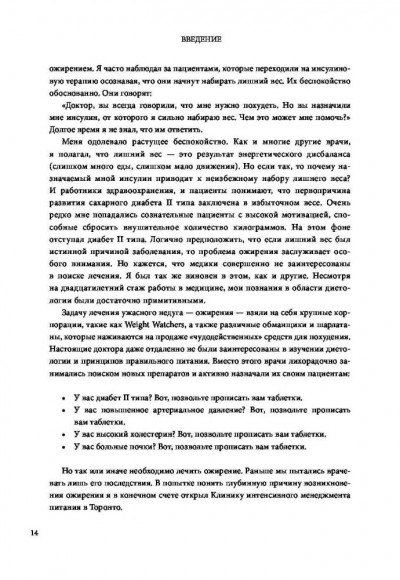 Код ожирения. Глобальное медицинское исследование о том, как подсчет калорий, увеличение активности и сокращение объема порций приводят к ожирению, диабету и депрессии
