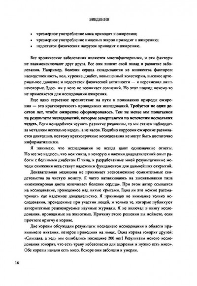 Код ожирения. Глобальное медицинское исследование о том, как подсчет калорий, увеличение активности и сокращение объема порций приводят к ожирению, диабету и депрессии