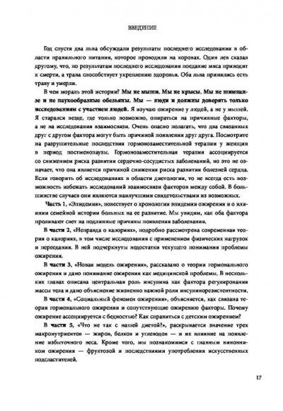 Код ожирения. Глобальное медицинское исследование о том, как подсчет калорий, увеличение активности и сокращение объема порций приводят к ожирению, диабету и депрессии