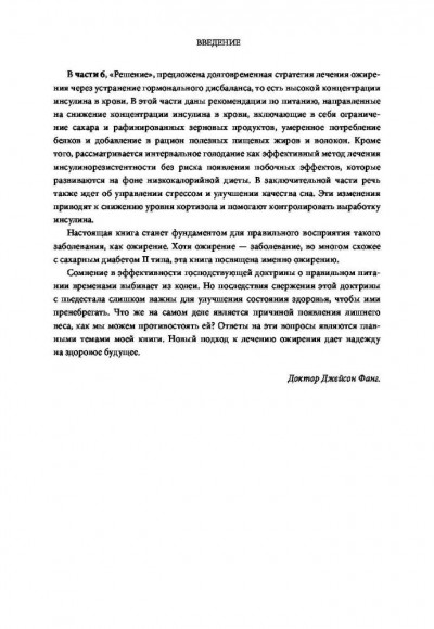 Код ожирения. Глобальное медицинское исследование о том, как подсчет калорий, увеличение активности и сокращение объема порций приводят к ожирению, диабету и депрессии