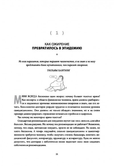 Код ожирения. Глобальное медицинское исследование о том, как подсчет калорий, увеличение активности и сокращение объема порций приводят к ожирению, диабету и депрессии