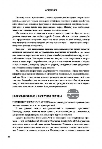 Код ожирения. Глобальное медицинское исследование о том, как подсчет калорий, увеличение активности и сокращение объема порций приводят к ожирению, диабету и депрессии