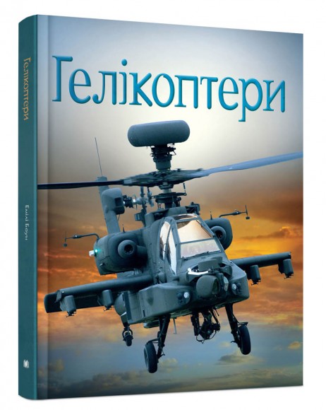 Гелікоптери Гелікоптери