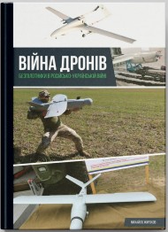 Війна дронів. Безпілотники в російсько-українській війні Війна дронів. Безпілотники в російсько-українській війні