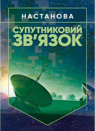 Супутниковий зв’язок: настанова Супутниковий зв’язок: настанова