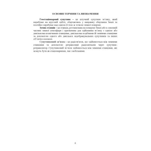Супутниковий зв’язок: настанова Супутниковий зв’язок: настанова