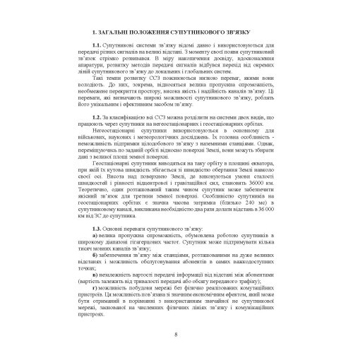 Супутниковий зв’язок: настанова Супутниковий зв’язок: настанова