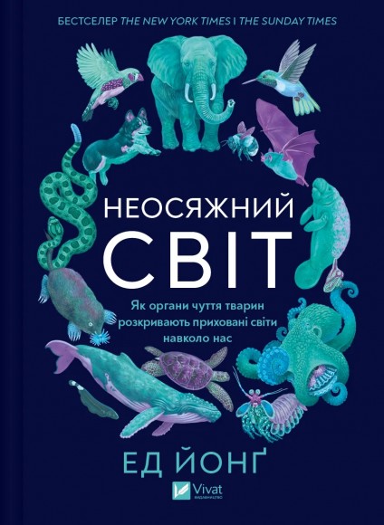 Неосяжний світ. Як органи чуття тварин розкривають приховані світи навколо нас Неосяжний світ. Як органи чуття тварин розкривають приховані світи навколо нас